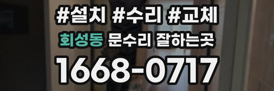 회성동 문수리 잘하는곳