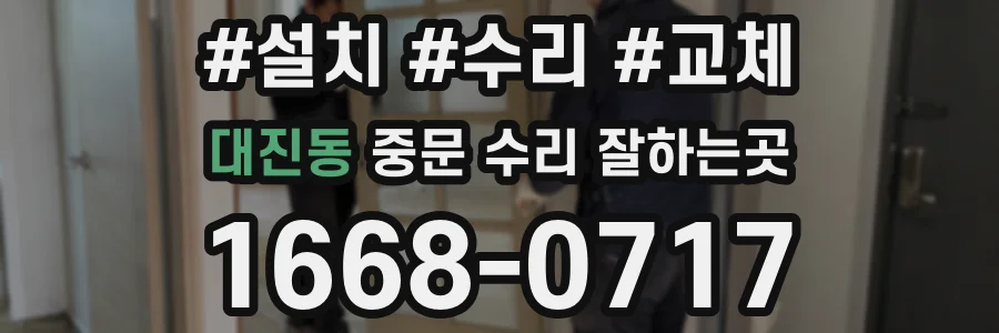 대진동 중문 수리 잘하는곳