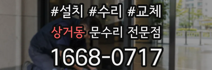 상거동 문수리 전문점