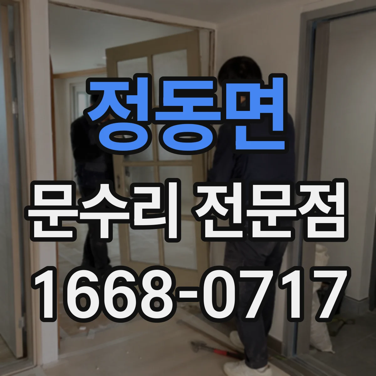 정동면 문수리 전문점
