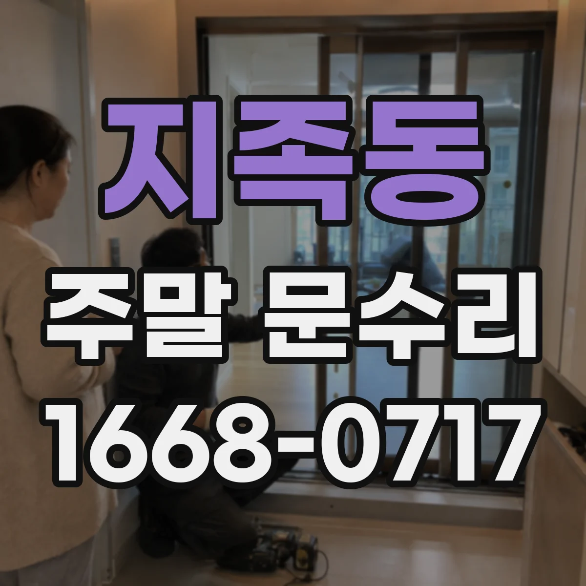 지족동 주말 문수리