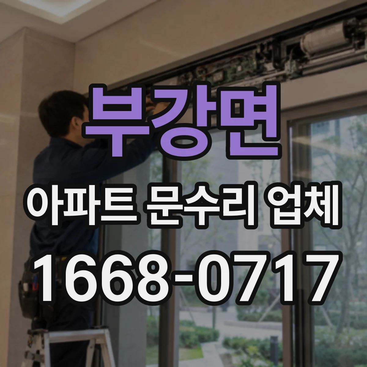 부강면 아파트 문수리 업체