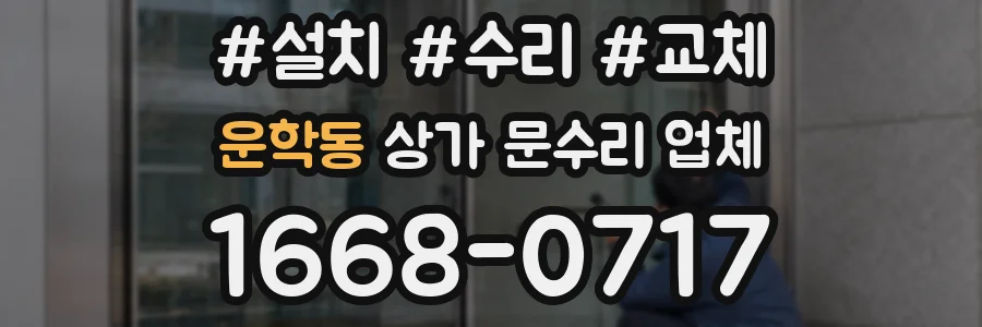 운학동 상가 문수리 업체