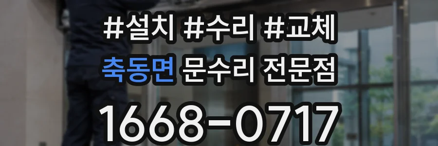 축동면 문수리 전문점