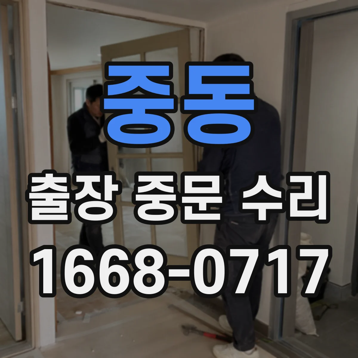 중동 출장 중문 수리