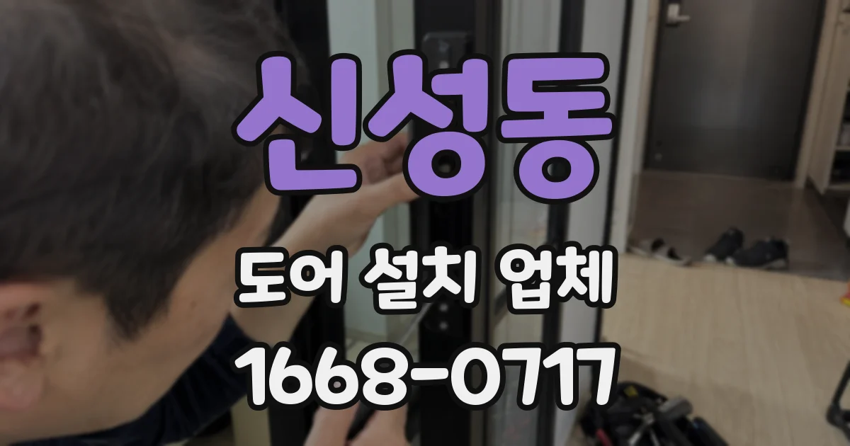 신성동 도어 설치 업체