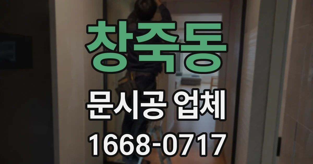창죽동 문시공 업체