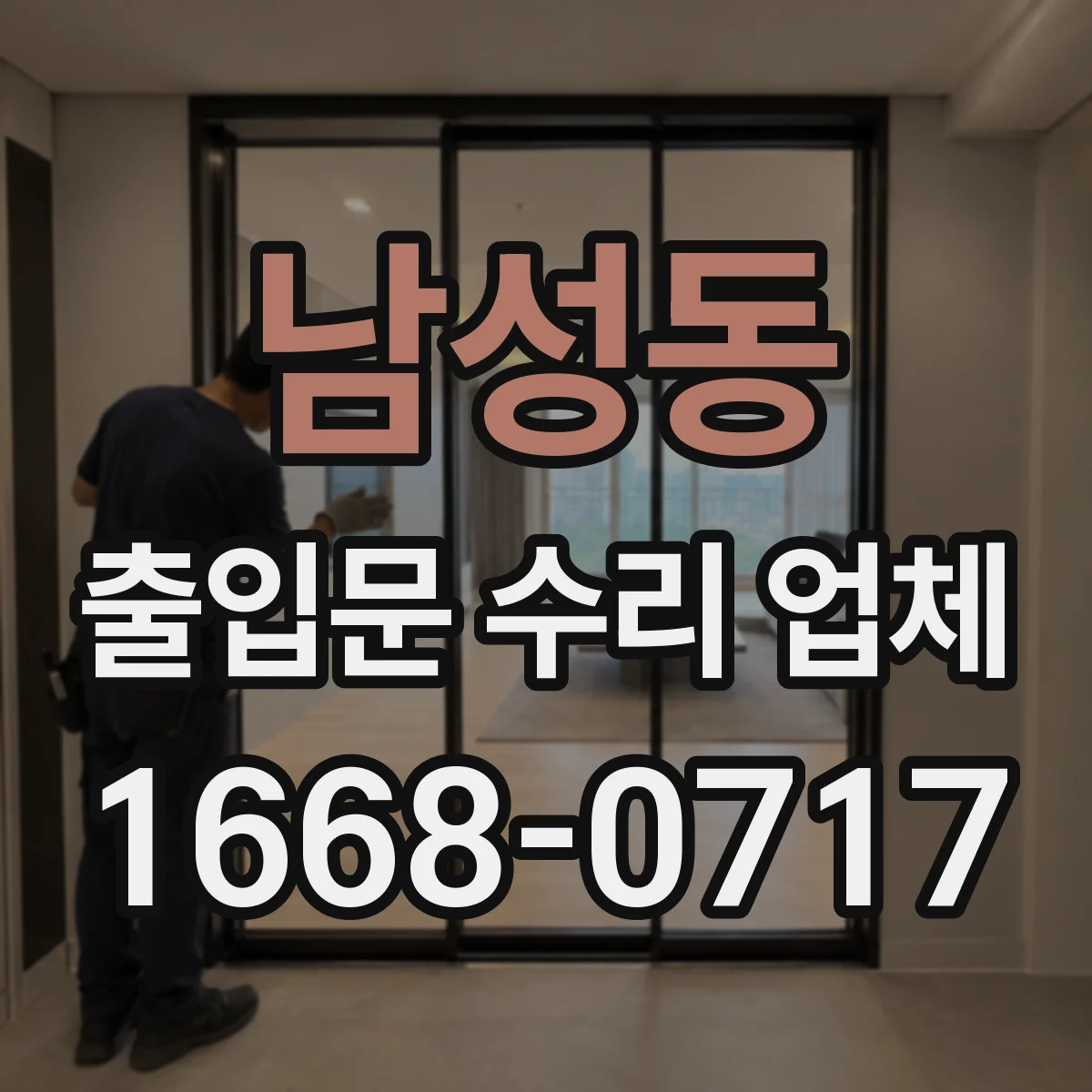 남성동 출입문 수리 업체