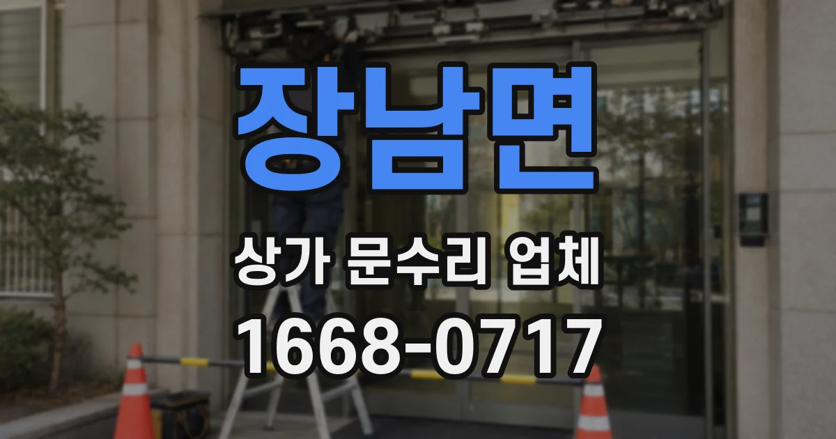 장남면 상가 문수리 업체