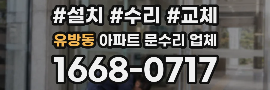 유방동 아파트 문수리 업체