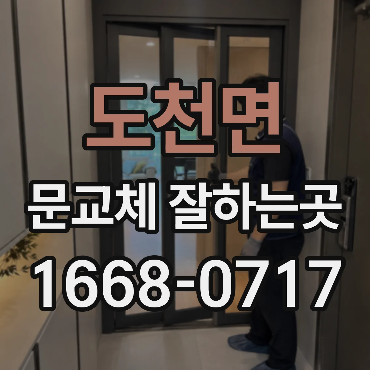 도천면 문교체 잘하는곳