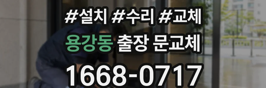 용강동 출장 문교체