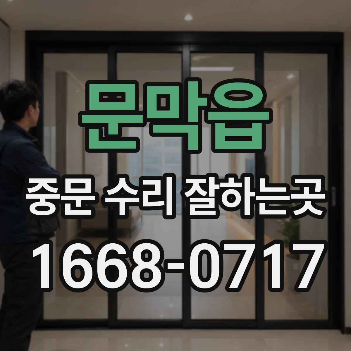 문막읍 중문 수리 잘하는곳