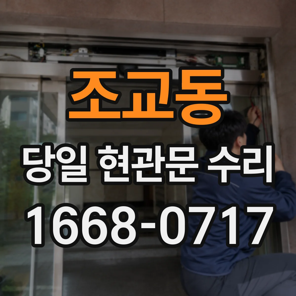 조교동 당일 현관문 수리