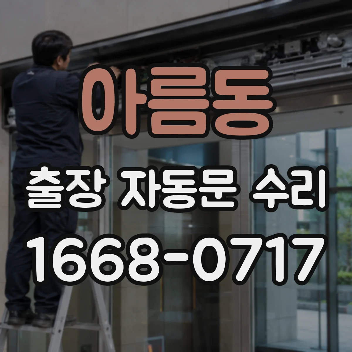 아름동 출장 자동문 수리