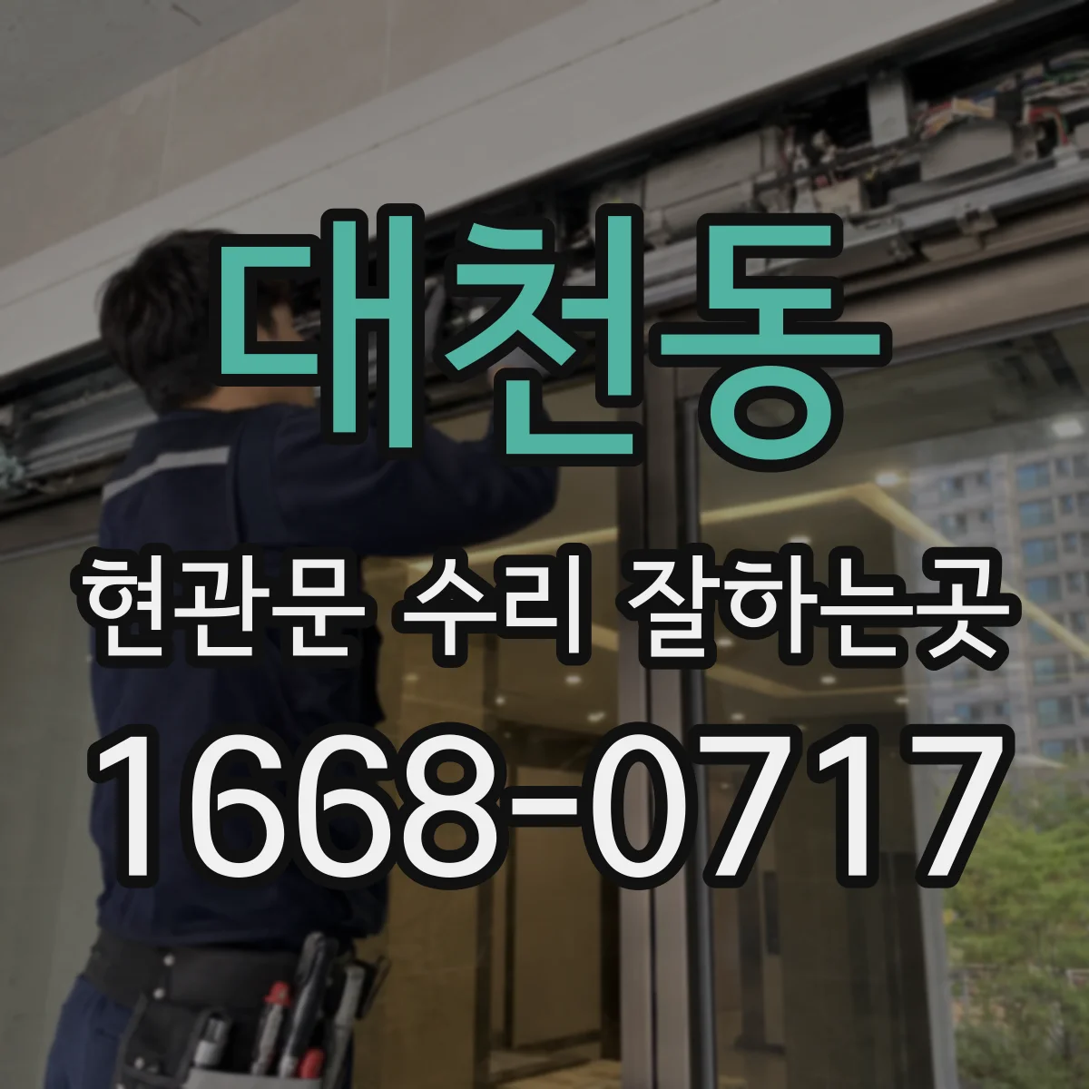 대천동 현관문 수리 잘하는곳