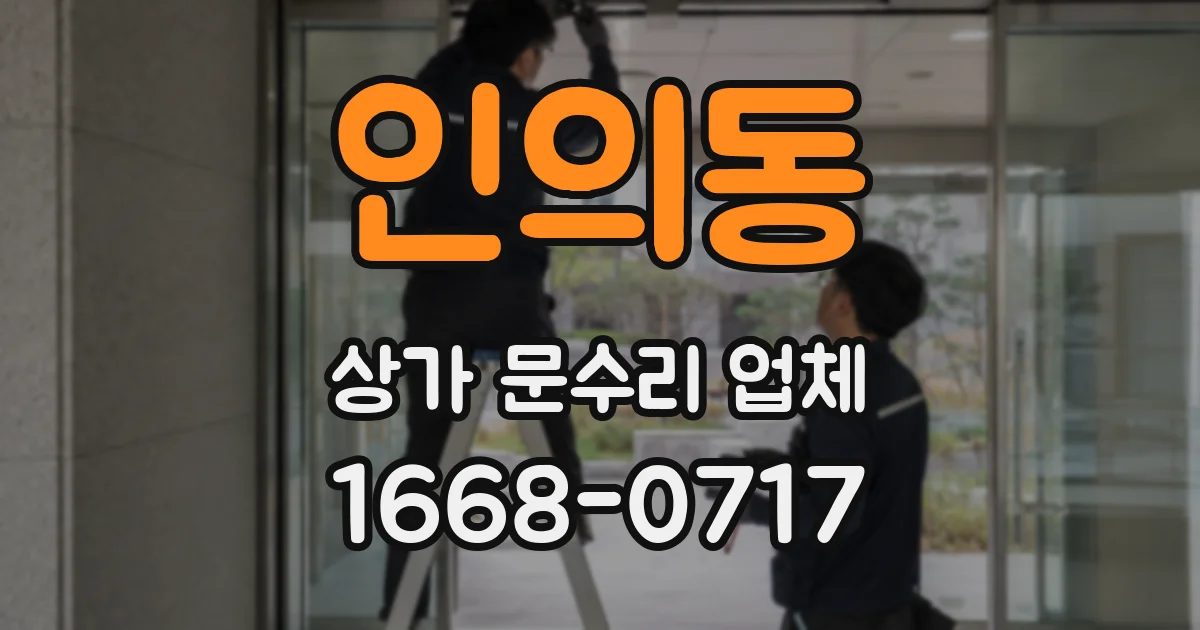 인의동 상가 문수리 업체