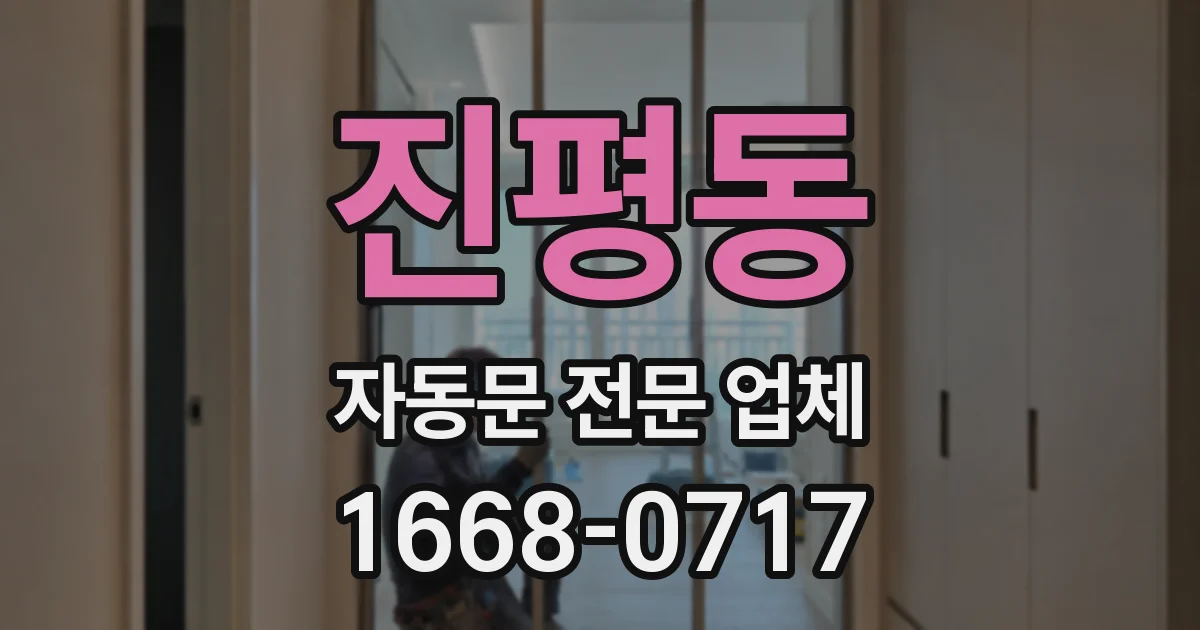 진평동 자동문 전문 업체