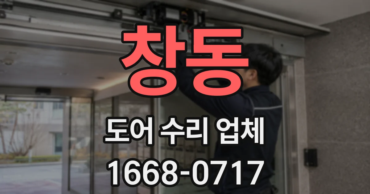 창동 도어 수리 업체
