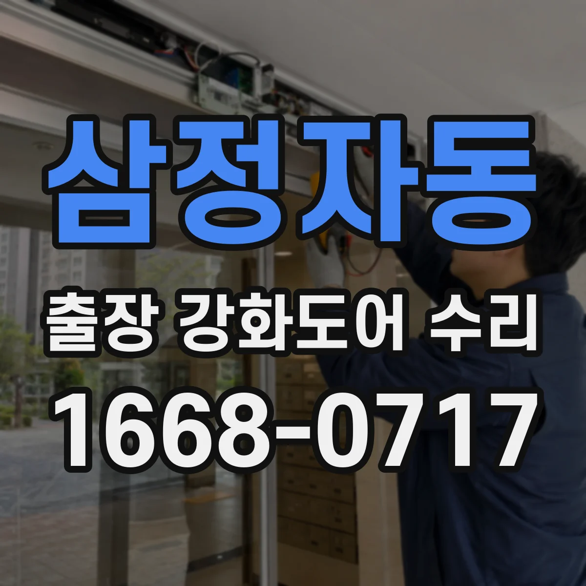 삼정자동 출장 강화도어 수리