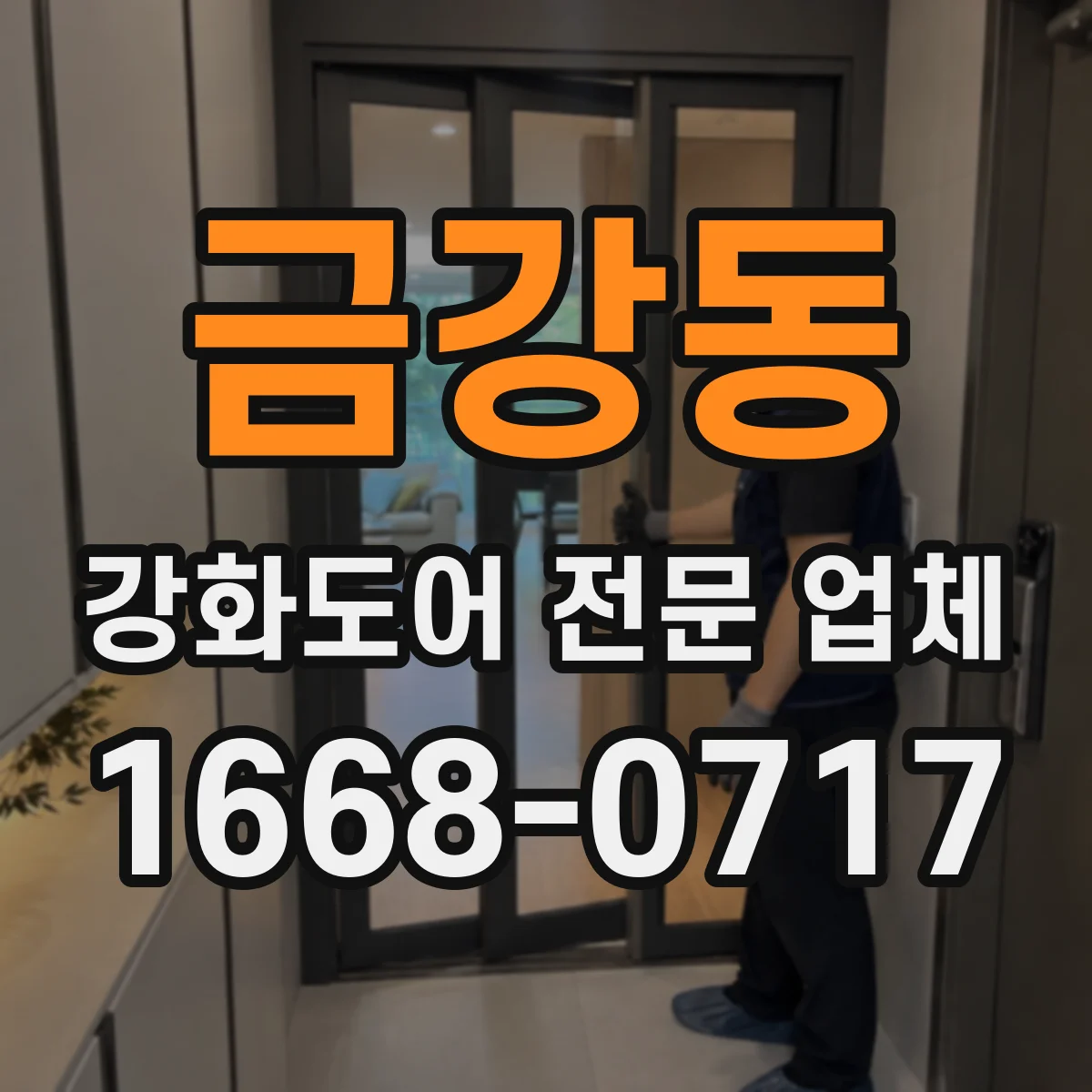 금강동 강화도어 전문 업체