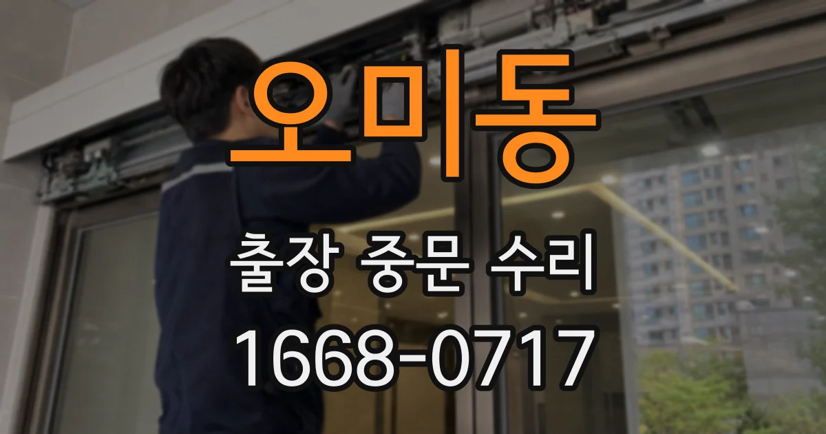 오미동 출장 중문 수리