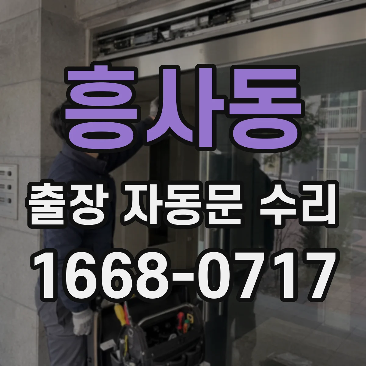 흥사동 출장 자동문 수리