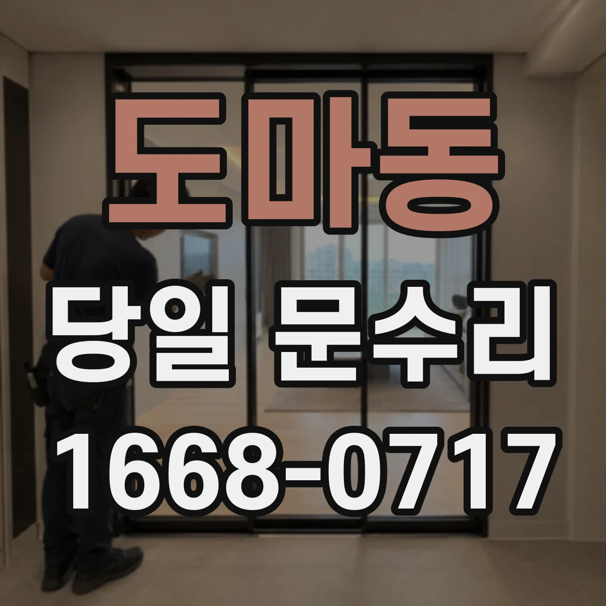 도마동 당일 문수리
