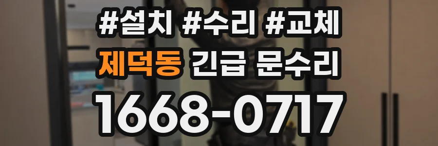 제덕동 긴급 문수리