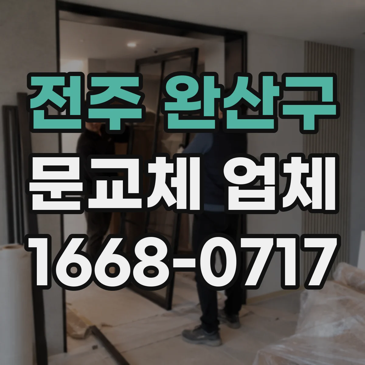 전주 완산구 문교체 업체