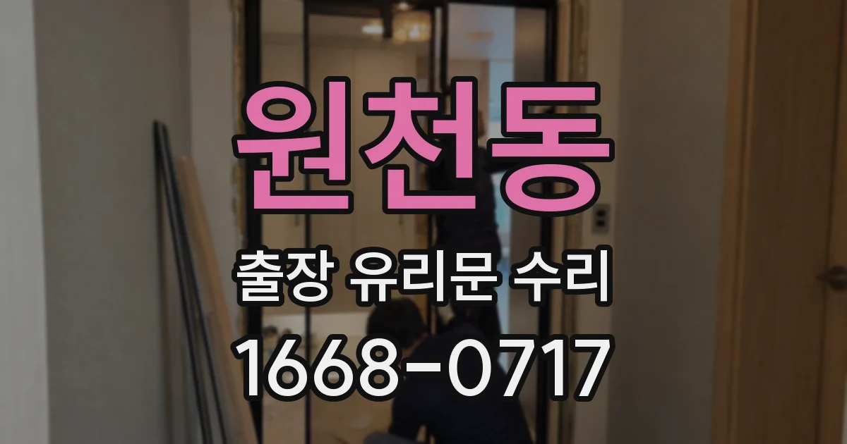 원천동 출장 유리문 수리