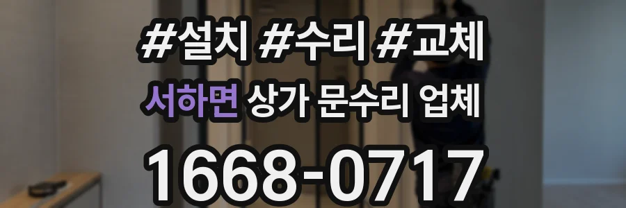 서하면 상가 문수리 업체
