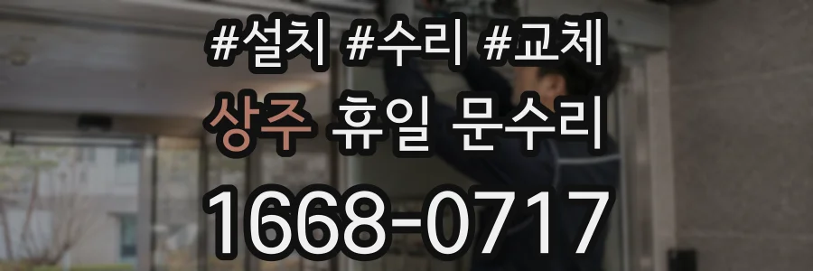 상주 휴일 문수리