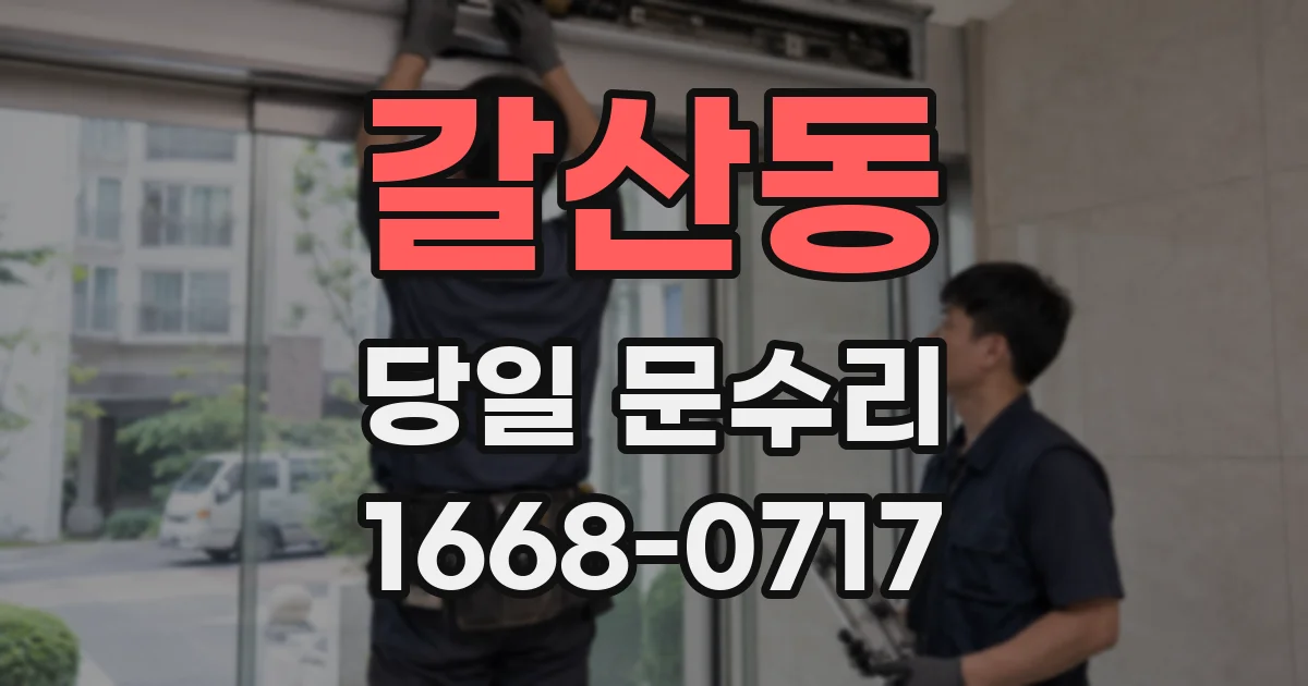 갈산동 당일 문수리