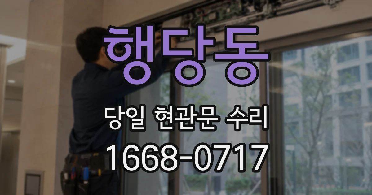 행당동 당일 현관문 수리