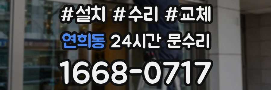 연희동 24시간 문수리