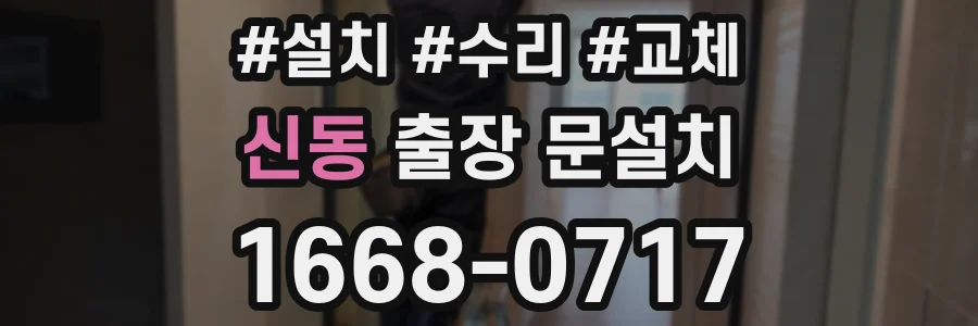 신동 출장 문설치