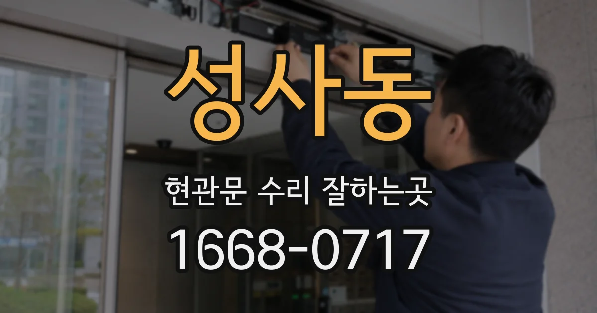 성사동 현관문 수리 잘하는곳