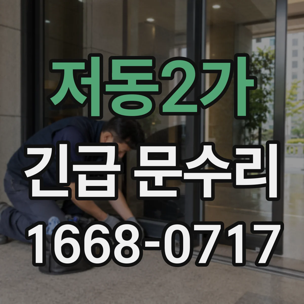 저동2가 긴급 문수리