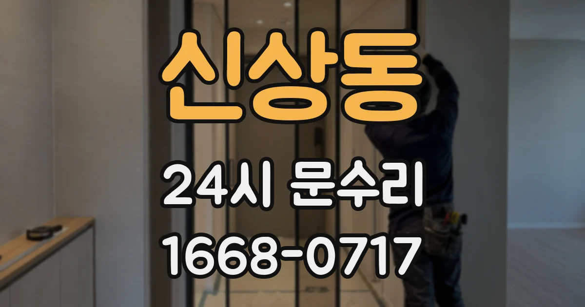 신상동 24시 문수리