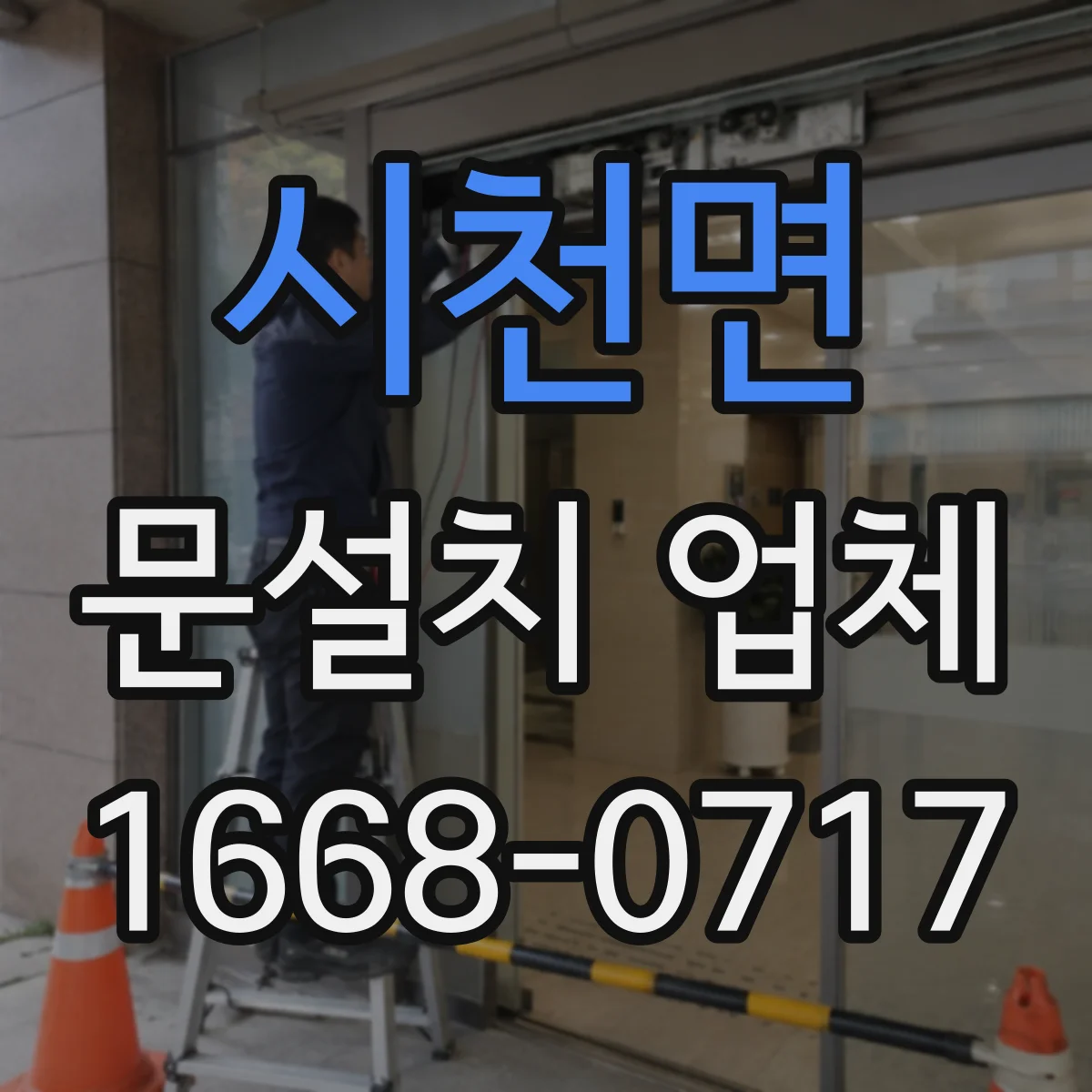 시천면 문설치 업체