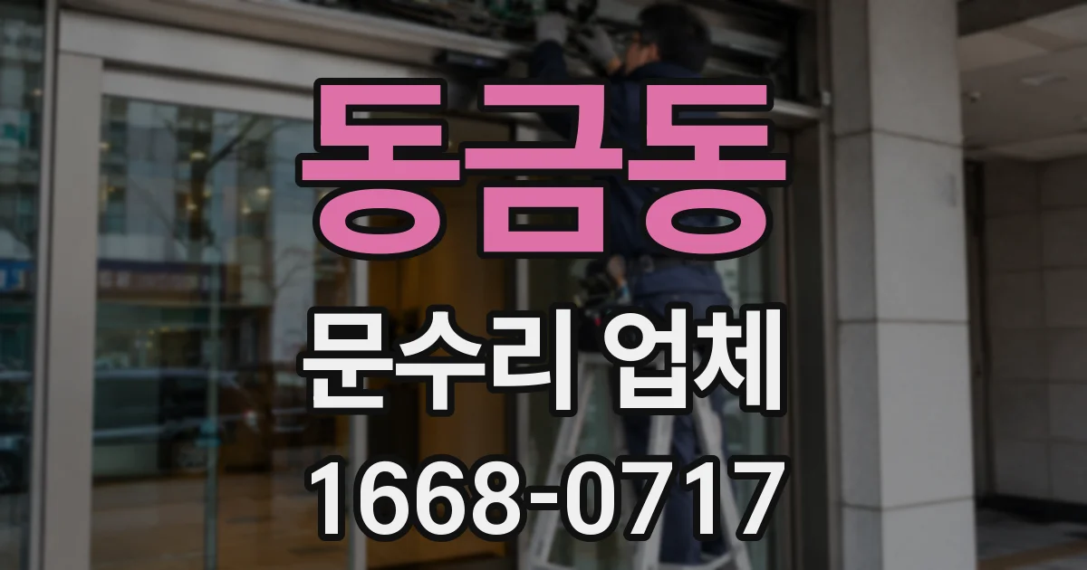 동금동 문수리 업체