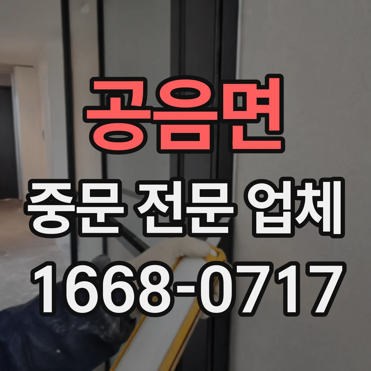 공음면 중문 전문 업체