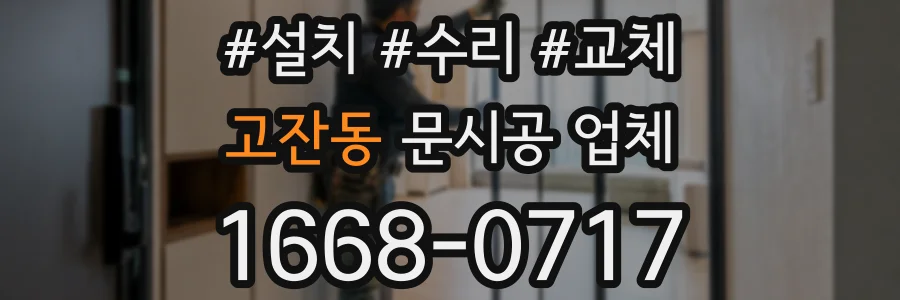 고잔동 문시공 업체