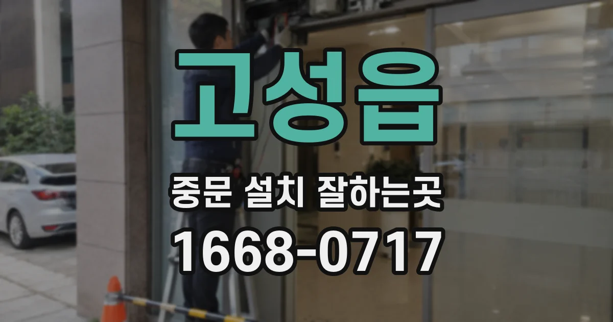 고성읍 중문 설치 잘하는곳