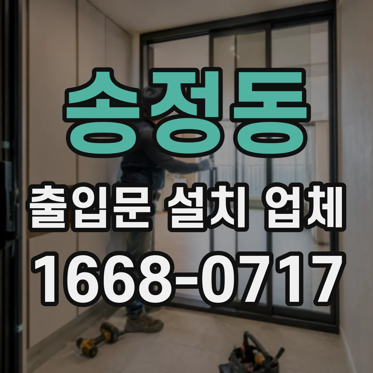 송정동 출입문 설치 업체 수동 전환 불가 원인 확인 후 조치