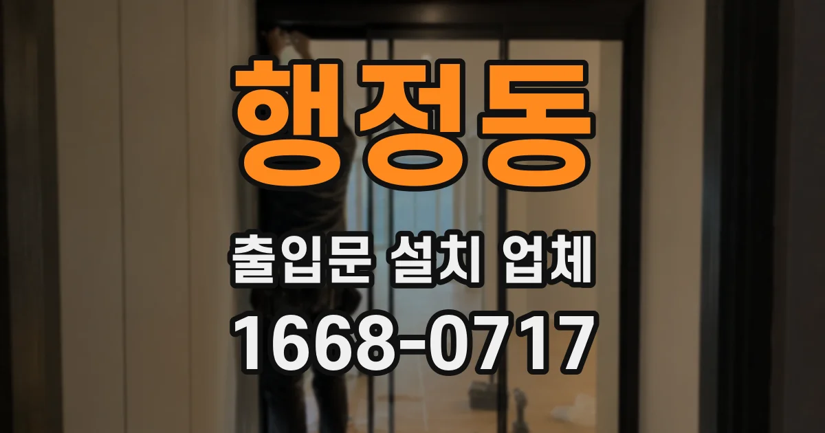행정동 출입문 설치 업체