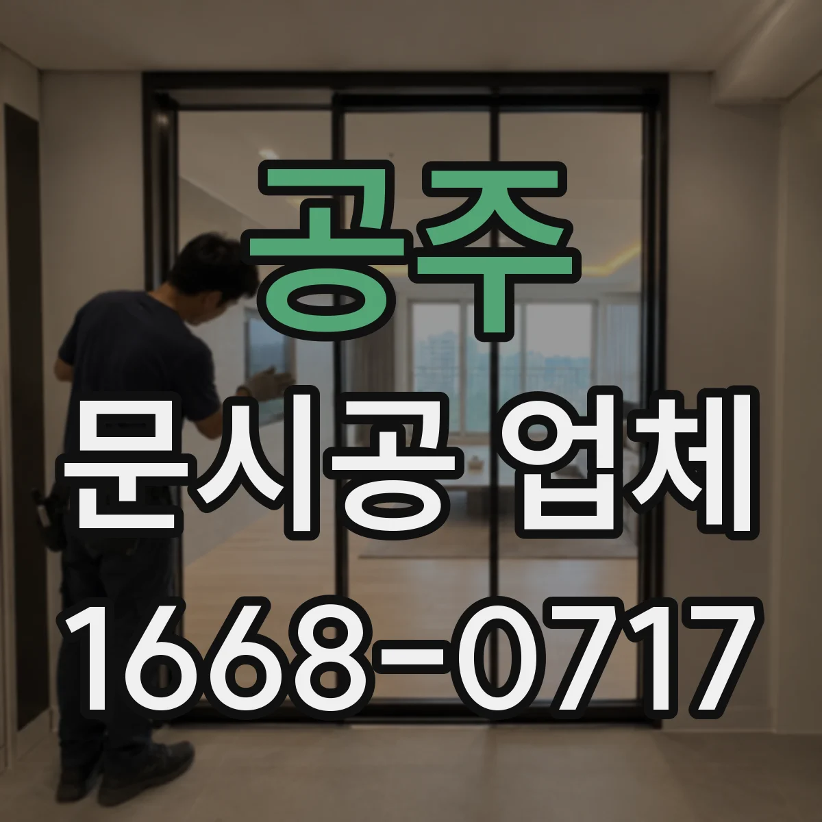 공주 문시공 업체 계산대 주변 동선에 적합한 문 위치