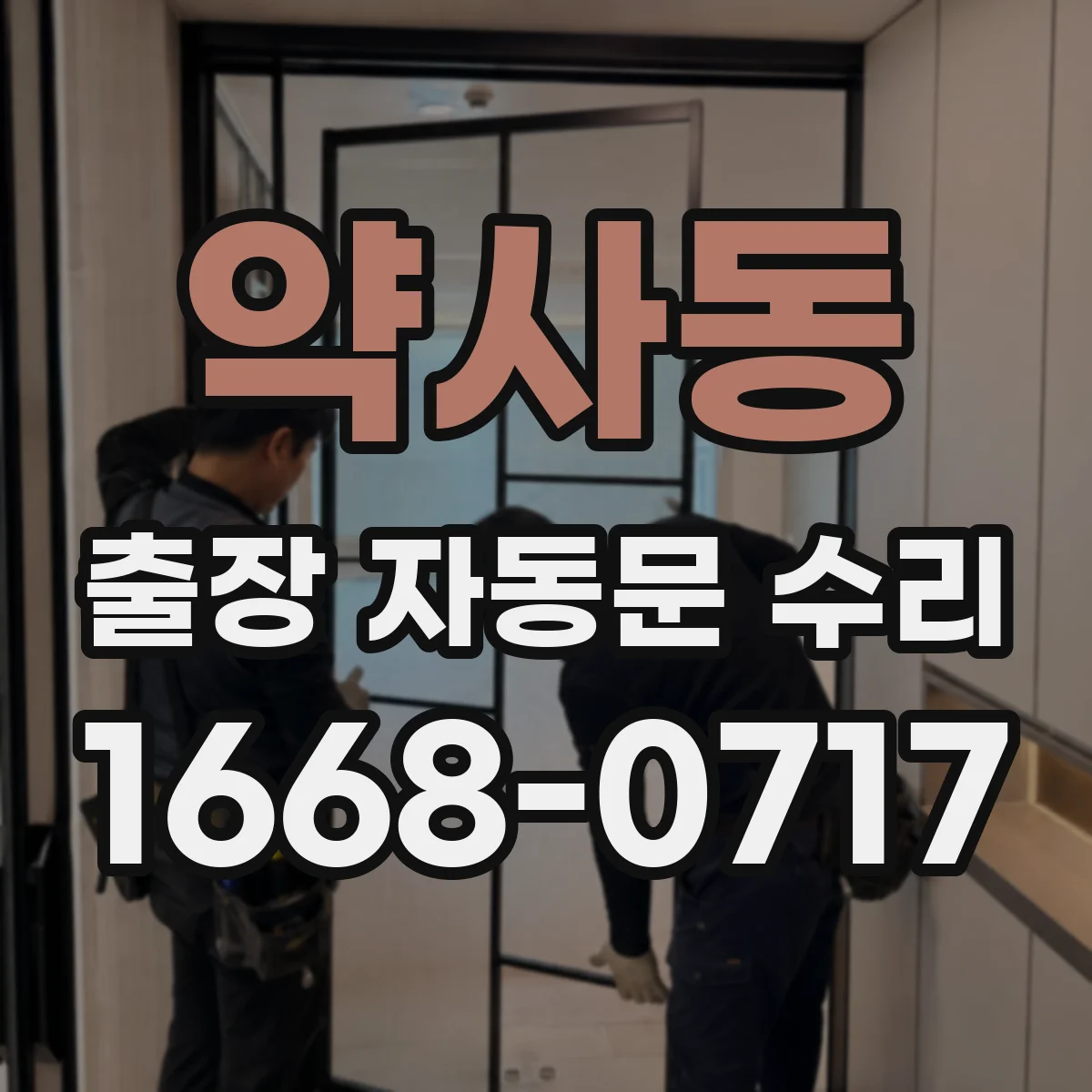 약사동 출장 자동문 수리
