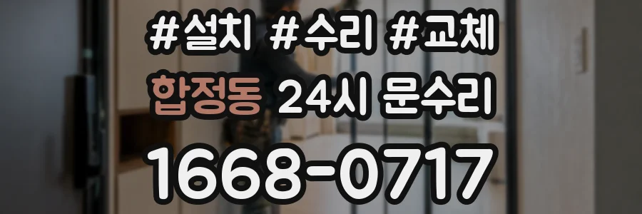 합정동 24시 문수리